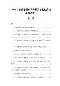 2026工業(yè)傳感器市場分析及智能化升級戰(zhàn)略報告