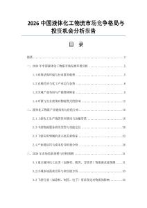 2026中國液體化工物流市場競爭格局與投資機會分析報告