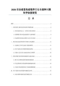 2026聯(lián)合疫苗免疫程序優(yōu)化與接種間隔科學(xué)依據(jù)研究
