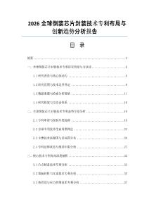 2026全球倒装芯片封装技术专利布局与创新趋势分析报告