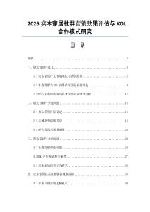 2026实木家居社群营销效果评估与KOL合作模式研究