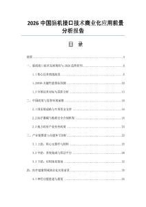 2026中國腦機接口技術商業化應用前景分析報告