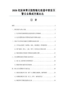2026社區體育設施智能化改造中安全預警設備集成方案比選