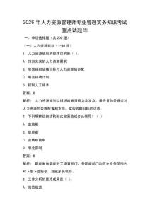 2026年人力資源管理師專業管理實務知識考試重點試題庫