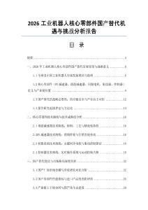 2026工業(yè)機器人核心零部件國產(chǎn)替代機遇與挑戰(zhàn)分析報告