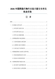 2026中国降脂药物行业技术壁垒与市场机会报告