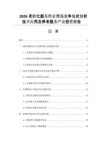 2026老齡化服務(wù)行業(yè)市場競爭現(xiàn)狀分析技術(shù)應(yīng)用及養(yǎng)老服務(wù)產(chǎn)業(yè)投資報(bào)告