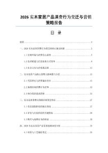 2026实木家居产品消费行为变迁与营销策略报告
