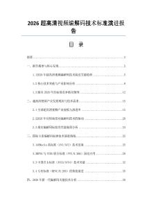 2026超高清視頻編解碼技術標準演進報告