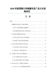 2026杯裝酒精飲料微醺賽道產品組合策略研究
