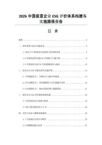 2026中國疫苗企業ESG評價體系構建與實施路徑報告