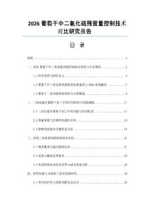 2026葡萄干中二氧化硫残留量控制技术对比研究报告