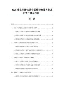 2026养生药膳饮品中医理论支撑与标准化生产体系报告