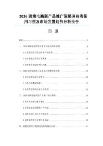 2026跨境电商新产品推广策略消费者使用习惯及市场发展趋势分析报告