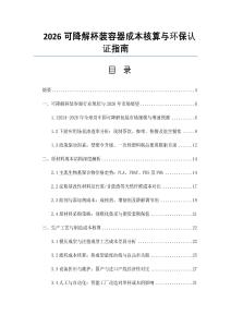 2026可降解杯裝容器成本核算與環(huán)保認(rèn)證指南