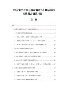 2026第三代半导体材料在5G基站中的应用潜力研究报告