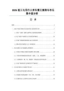 2026低壓電纜行業并購重組案例與市場集中度分析