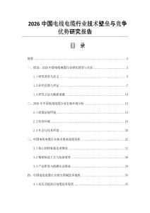 2026中国电线电缆行业技术壁垒与竞争优势研究报告