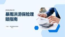 暴雨洪澇保險理賠指南