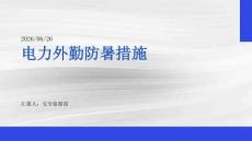 電力外勤防暑措施