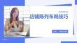 店鋪陳列布局技巧