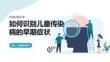 如何识别儿童传染病的早期症状