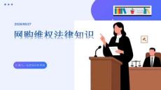 網(wǎng)購維權(quán)法律知識