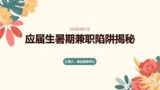 應屆生暑期兼職陷阱揭秘 高薪刷單傳銷騙局防范 PPT 課件