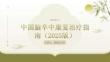 中国脑卒中康复治疗指南（2025版）
