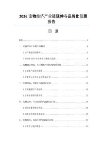 2026寵物經濟產業鏈延伸與品牌化發展報告
