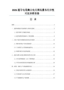 2026超導電纜商業化應用場景與經濟性對比分析報告