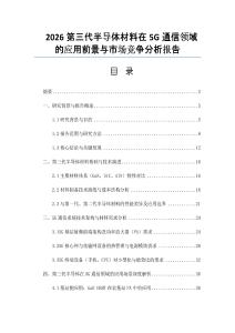 2026第三代半導體材料在5G通信領域的應用前景與市場競爭分析報告