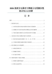 2026光伏發電系統專用低壓電纜耐久性測試與認證分析