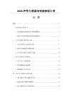 2026聲學(xué)傳感器在智能家居應(yīng)用