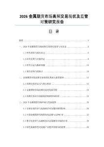 2026金屬期貨市場高頻交易現狀及監管對策研究報告