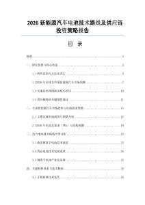 2026新能源汽車電池技術路線及供應鏈投資策略報告