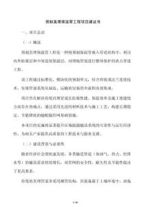 预制直埋保温管工程项目建议书