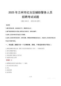 2025年兰州红古区辅警真题