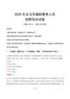 2025年义乌辅警真题