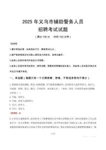 2025年義烏輔警真題