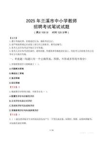 2025年蘭溪中小學教師招聘考試真題