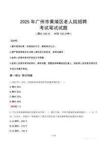 2025年廣州市黃埔區老人院招聘筆試真題