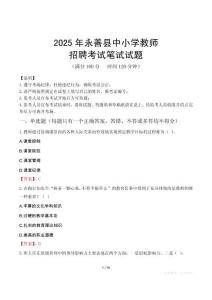 2025年永善中小學(xué)教師招聘考試真題