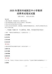 2025年莆田城廂中小學教師招聘考試真題