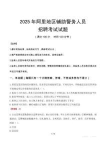 2025年阿里辅警真题