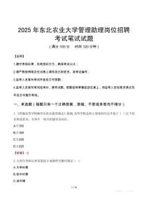 2025年東北農業大學管理助理崗位招聘考試真題