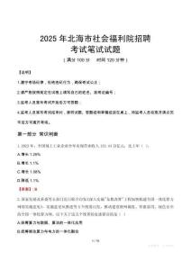 2025年北海市社會福利院招聘考試真題