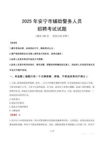2025年安寧輔警真題