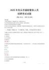 2025年包頭輔警真題