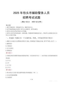 2025年包頭輔警真題